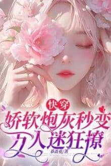 Xuyên Nhanh: Kiều Mềm Pháo Hôi Giây Biến Vạn Nhân Mê Cuồng Liêu