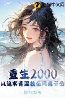 Trùng Sinh 2000: Từ Truy Cầu Ngây Ngô Giáo Hoa Ngồi Cùng Bàn Bắt Đầu